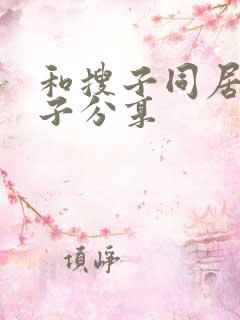 和搜子同居的日子分享