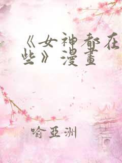 《女神都在看这些》漫画
