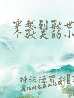 穿越到兽世有五个兽夫的小说