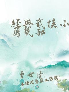 经典武侠小说推荐几部