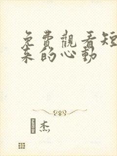 免费观看短剧迟来的心动