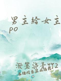 男主给女主下药po