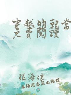穿越明朝当暴君免费阅读