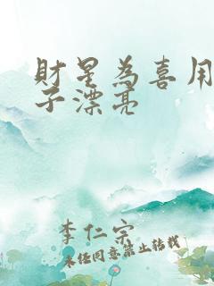 财星为喜用神妻子漂亮