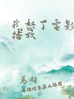 我怒了电影免费播放 我怒了电影免费播放