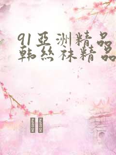 91亚洲精品日韩丝袜精品