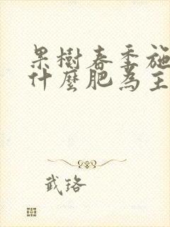 果树春季施肥以什么肥为主