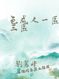 色成人一区二区三区
