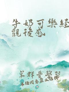 牛奶可乐经济学观后感 牛奶可乐经济学观后感