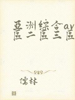 亚洲综合av一区二区三区在线播放