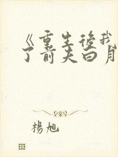 《重生后我顶替了前夫白月光