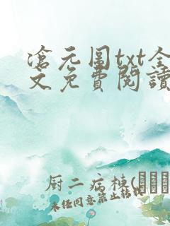沧元图txt全文免费阅读