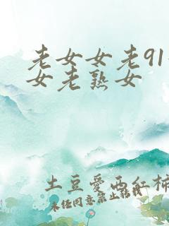 老女女老91妇女老熟女