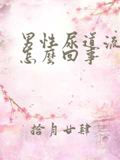 男性尿道流黄脓怎么回事