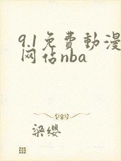9.1免费动漫网站nba