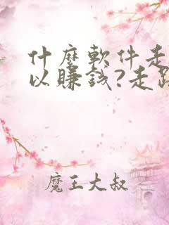 什么软件走步可以赚钱?走路赚钱哪个好 什么软件走步可以赚钱?走路赚钱哪个好