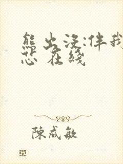 熊出没:伴我熊芯 在线