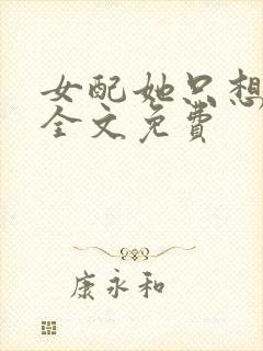 女配她只想被渣全文免费