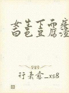 女生下面瘙痒有白色豆腐渣是什么原因