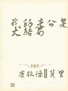 我的老公是条狗大结局