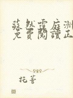 苏然霍庭洲全文免费阅读正版