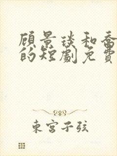 顾景琰和乔若星的短剧免费
