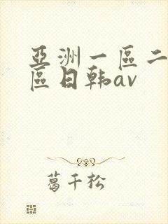 亚洲一区二区三区日韩av 亚洲一区二区三区日韩av