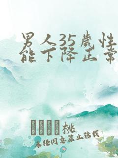 男人35岁性功能下降正常吗