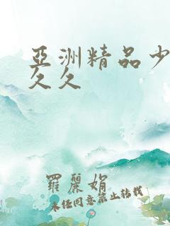 亚洲精品少妇久久久