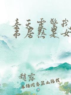 秦天震惊我的徒弟居然是女帝