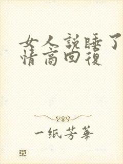 女人说睡了吗高情商回复