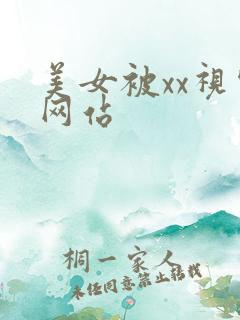 美女被xx视频网站