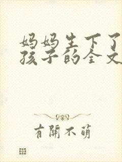 妈妈生下了我的孩子的全文