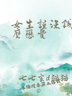 女生说没钱谈什么恋爱