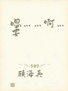 嗯……啊……不要