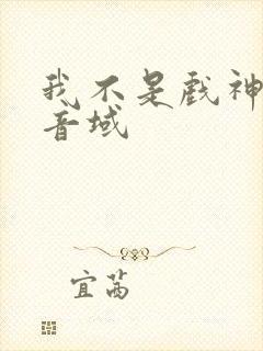 我不是戏神三九音域