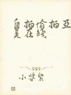 自拍偷拍亚洲欧美在线