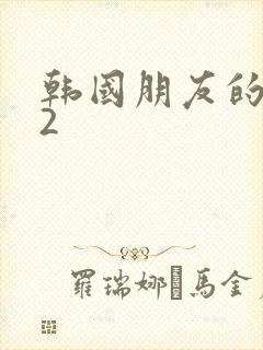 韩国朋友的妈妈2