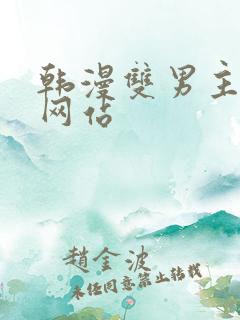 韩漫双男主漫画网站