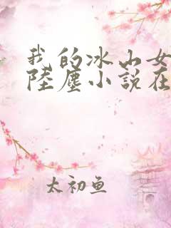 我的冰山女总裁陆尘小说在线阅读
