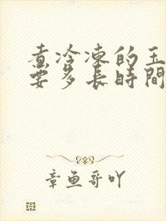 煮冷冻的玉米需要多长时间