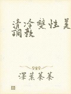 清冷双性美人被调教