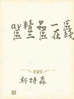 av精品一区二区三区在线观看