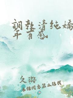 调教清纯娇妻5年有感