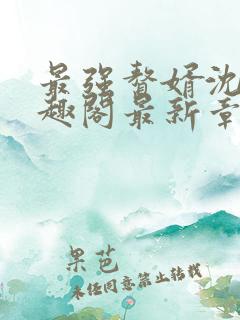 最强赘婿沈浪笔趣阁最新章节