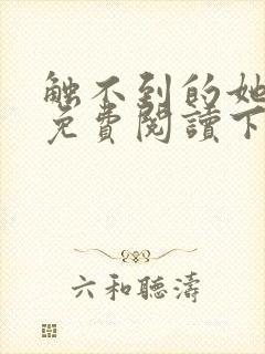 触不到的她漫画免费阅读下拉式