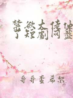 禁欲大佬他沦陷了短剧网盘