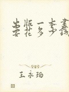 出版一本书大概要花多少钱