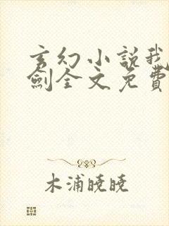 玄幻小说我有一剑全文免费阅读