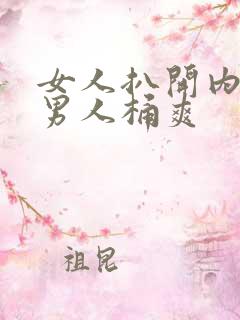 女人扒开内裤让男人桶爽